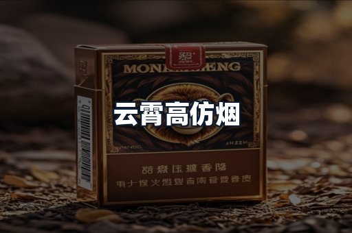 云霄高仿烟